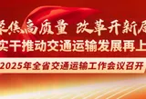 全省交通运输工作会议