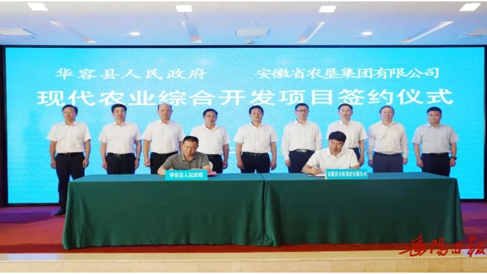 华容县与安徽农垦集团举行现代农业综合开发项目签约仪式