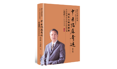 “国医大师熊继柏《内经》讲析与临证经验荟萃”丛书推出修订版