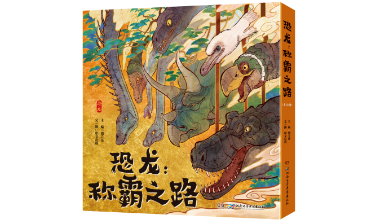 《恐龙：称霸之路》：带孩子走进史前霸主的神秘世界