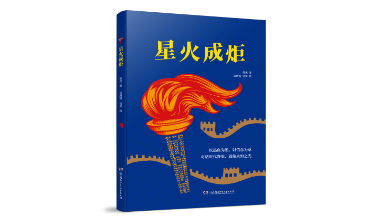 永远爱不够的英雄情怀 | 《星火成炬》后记