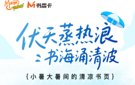 书香伴读·每周推荐丨伏天蒸热浪，书海涌清波