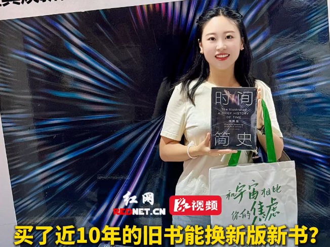 渝见湘书 | 《时间简史（插图版）》，书博会现场“以旧换新”